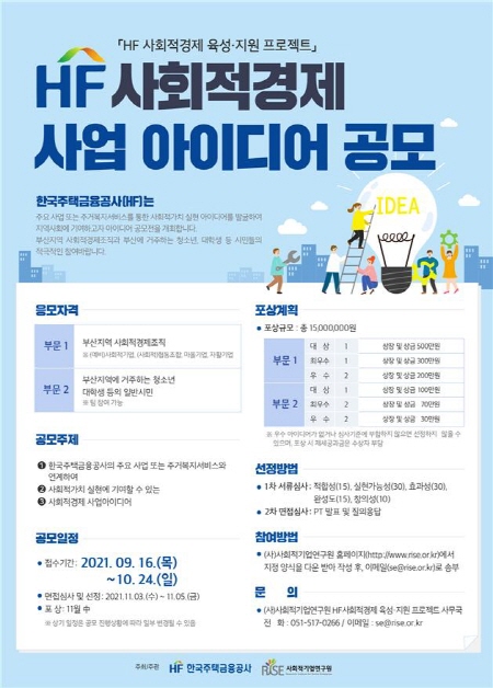 한국주택금융공사가 부산지역의 사회적경제 활성화를 위해 ‘HF 사회적경제 사업 아이디어 공모전’을 개최한다.