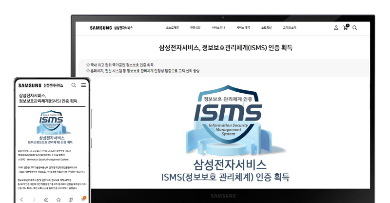 삼성전자서비스가 국내 최고 권위의 국가공인 정보보호 인증인 ‘정보보호관리체계(ISMS)’를 획득했다. 사진은 삼성전자서비스 홈페이지의 정보보호관리체계(ISMS) 인증 획득 안내
