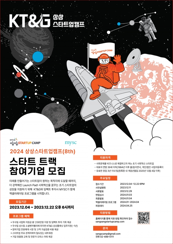‘KT&G 상상스타트업캠프’ 8기 모집 포스터
