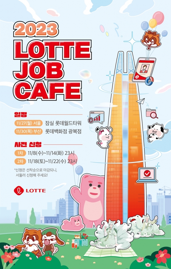 롯데가 오는 27일과 30일 각각 서울과 부산에서 취업준비생을 위한 잡카페를 개최한다.