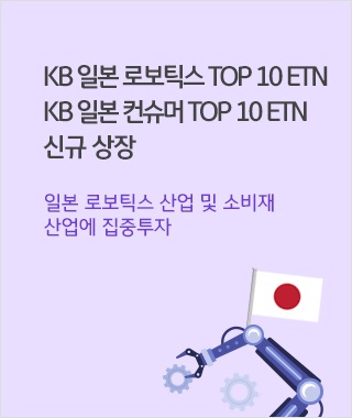 KB증권이 오는 15일 ‘KB 일본 로보틱스 TOP 10 ETN’과 ‘KB 일본 컨슈머 TOP 10 ETN’ 2종을 신규 상장한다.