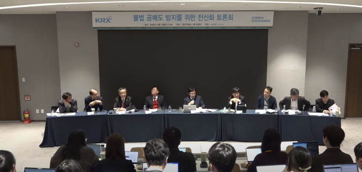 한국거래소가 27일 여의도 서울사옥에서 불법 공매도 방지를 위한 전산화 토론회를 열었다. 한국거래소 공식 유튜브 채널 캡쳐