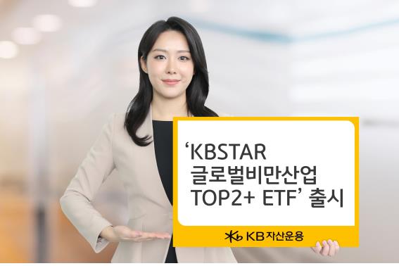 KB자산운용이 27일 ‘KBSTAR 글로벌비만산업TOP2+ ETF’를 상장했다.